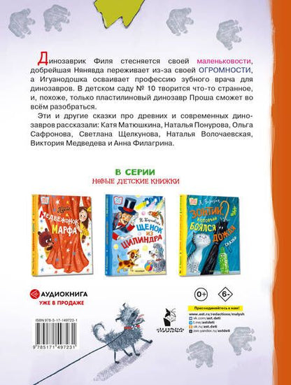 Фотография книги "Матюшкина, Понурова, Сафронова: Самый маленький динозаврик"