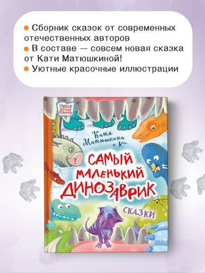 Фотография книги "Матюшкина, Понурова, Сафронова: Самый маленький динозаврик"