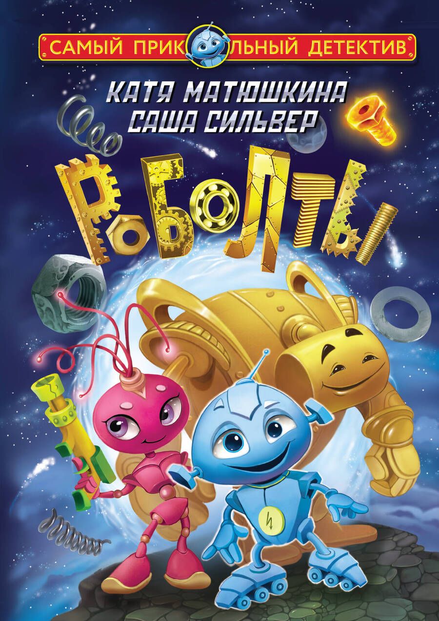 Обложка книги "Матюшкина, Сильвер: Роболты. Улетная история"