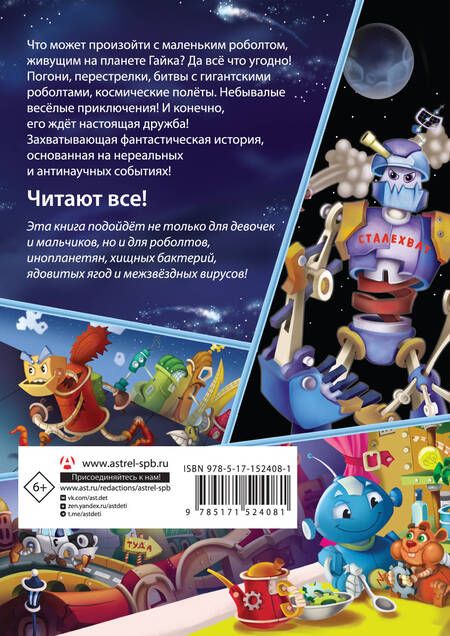 Фотография книги "Матюшкина, Сильвер: Роболты. Улетная история"