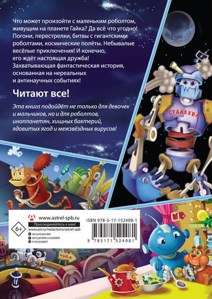 Фотография книги "Матюшкина, Сильвер: Роболты. Улетная история"