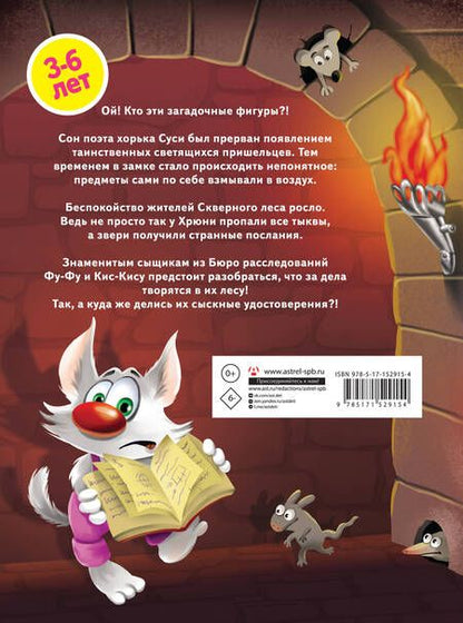 Фотография книги "Матюшкина: Таинственное вторжение. Фу-Фу и Кис-Кис идут по следу"