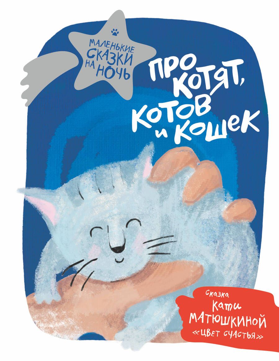 Обложка книги "Матюшкина, Титова, Гааг: Про котят, котов и кошек"