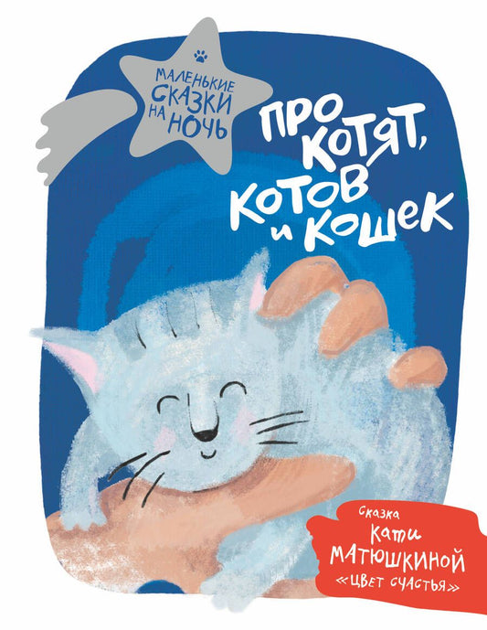 Обложка книги "Матюшкина, Титова, Гааг: Про котят, котов и кошек"