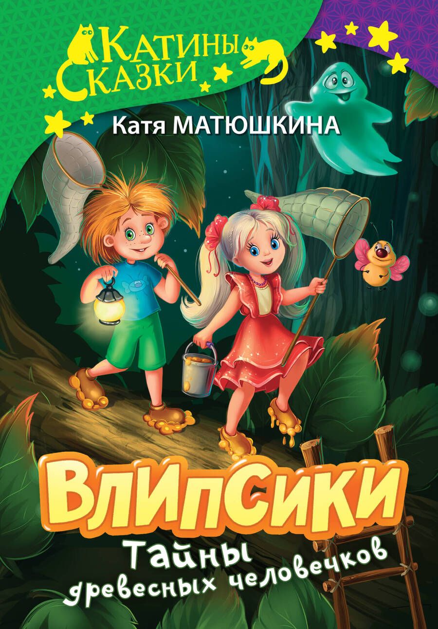 Обложка книги "Матюшкина: Влипсики. Тайны древесных человечков"