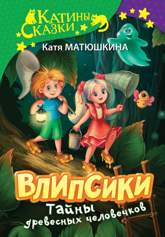 Обложка книги "Матюшкина: Влипсики. Тайны древесных человечков"