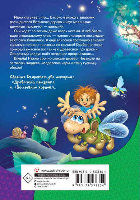 Фотография книги "Матюшкина: Влипсики. Тайны древесных человечков"