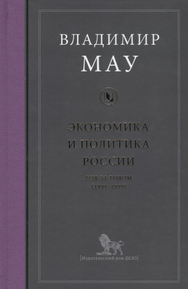 Обложка книги "Мау: Экономика и политика России. Год за годом (1991-1999)"