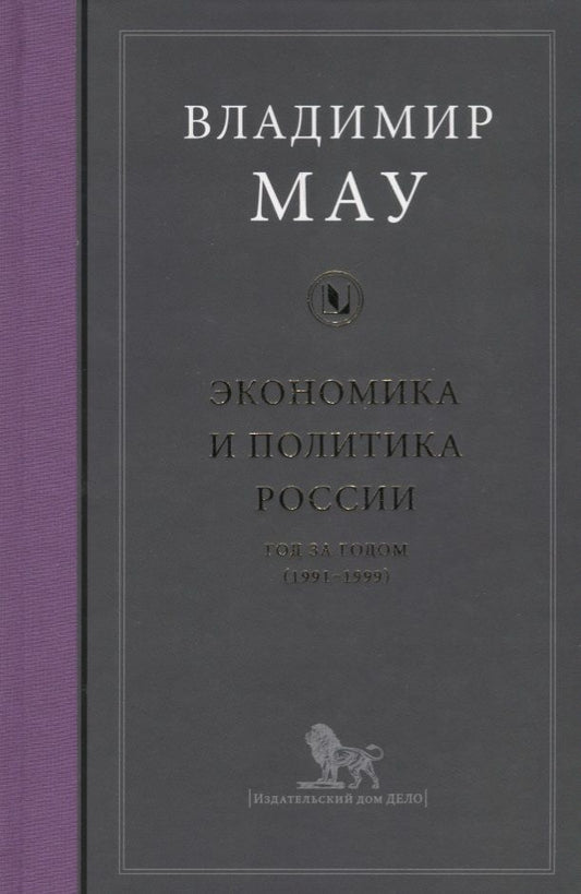 Обложка книги "Мау: Экономика и политика России. Год за годом (1991-1999)"