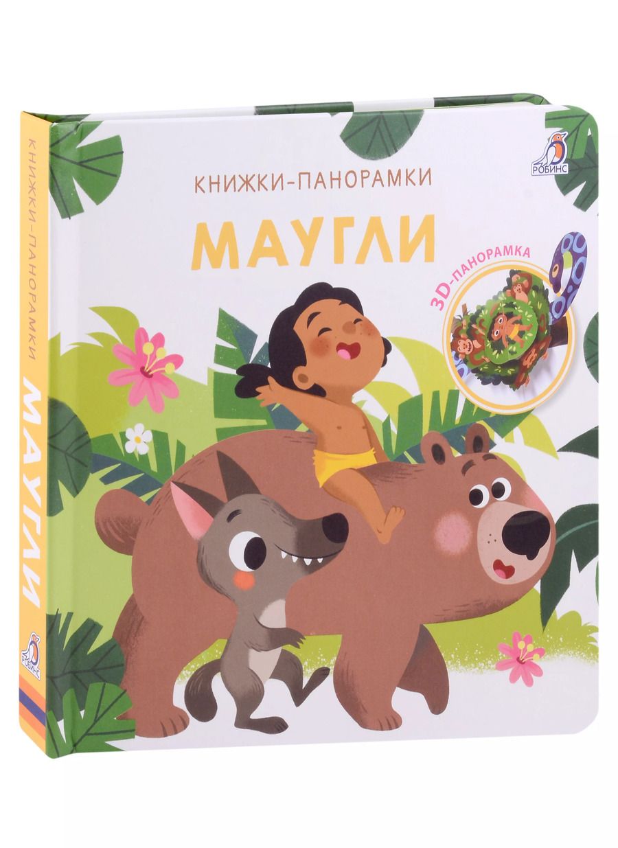 Обложка книги "Маугли. 3D-панорамка"