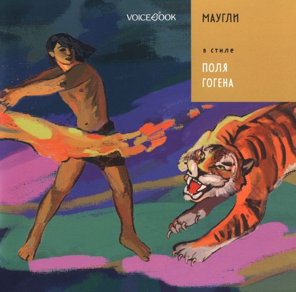 Обложка книги "Маугли в стиле Поля Гогена"
