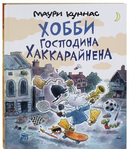 Фотография книги "Маури Куннас: Хобби господина Хаккарайнена"