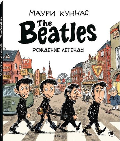 Фотография книги "Маури Куннас: The Beatles. Рождение легенды"