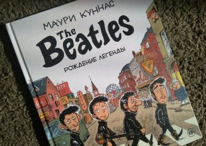 Фотография книги "Маури Куннас: The Beatles. Рождение легенды"