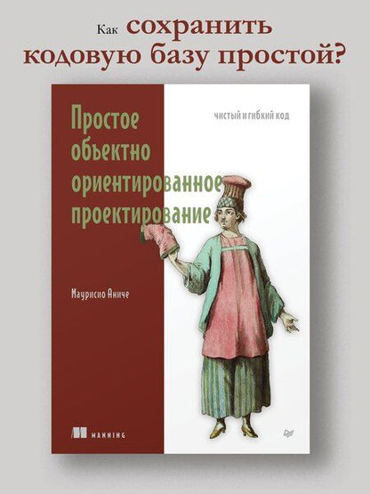 Фотография книги "Маурисио Аниче: Простое объектно-ориентированное проектирование: чистый и гибкий код"