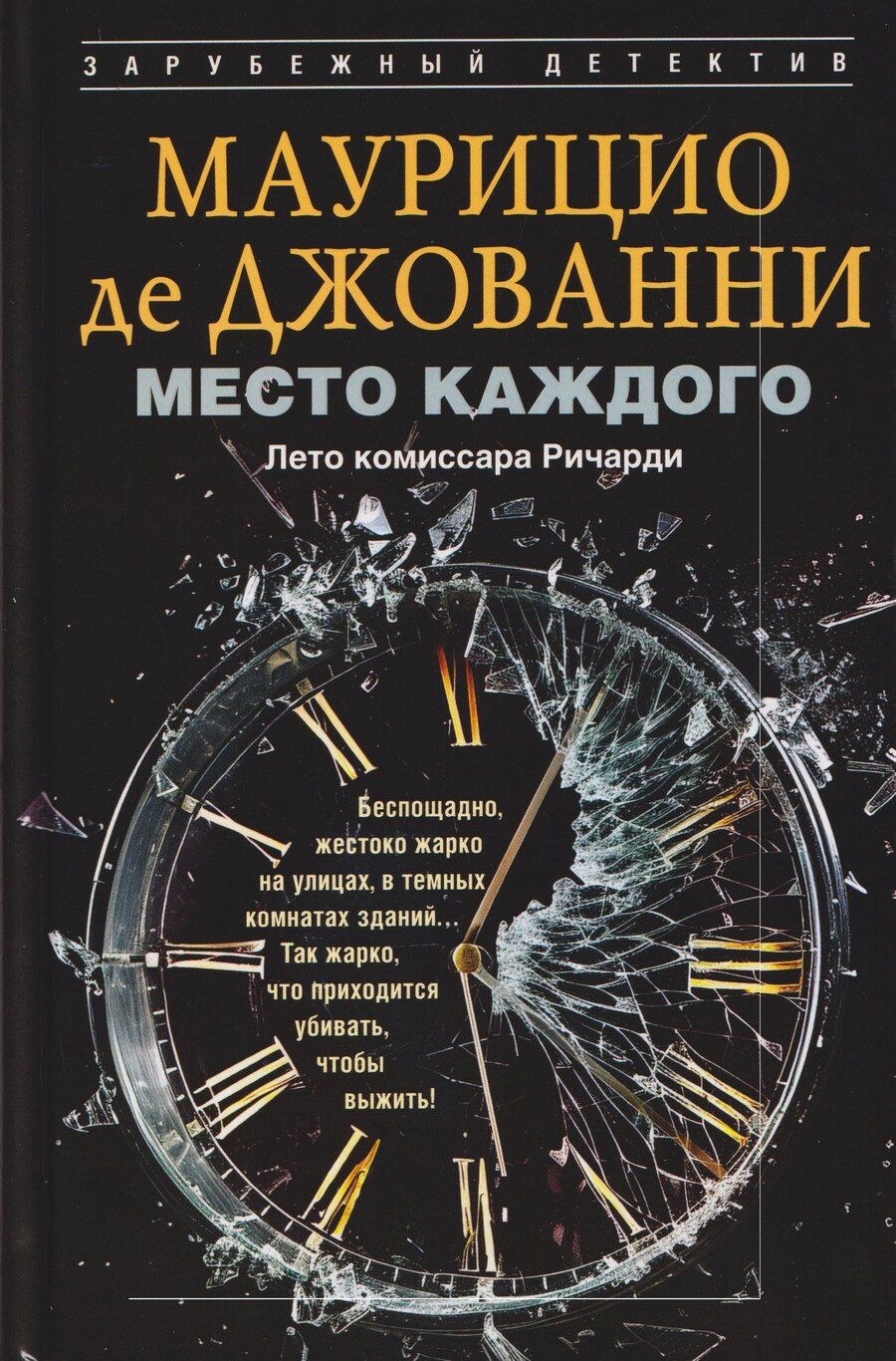 Обложка книги "Маурицио де: Место каждого. Лето комиссара Ричарди"