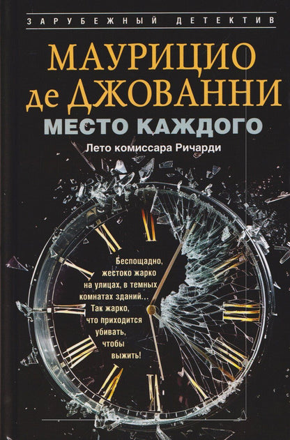Обложка книги "Маурицио де: Место каждого. Лето комиссара Ричарди"