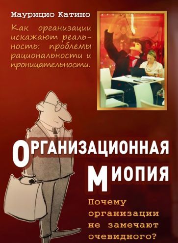 Обложка книги "Маурицио Катино: Организационная миопия. Почему организации не замечают очевидного"