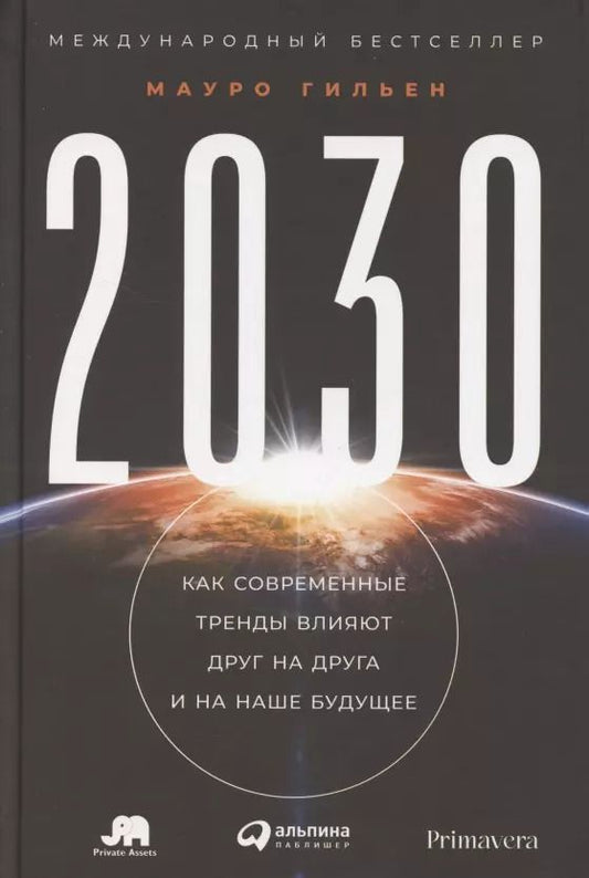 Обложка книги "Мауро Гильен: 2030: Как современные тренды влияют друг на друга и на наше будущее"