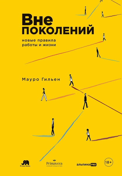 Обложка книги "Мауро Гильен: Вне поколений: Новые правила работы и жизни"
