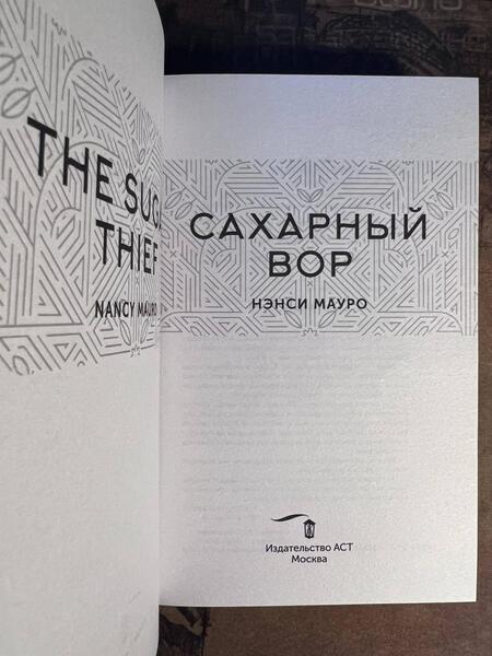 Фотография книги "Мауро: Сахарный вор"