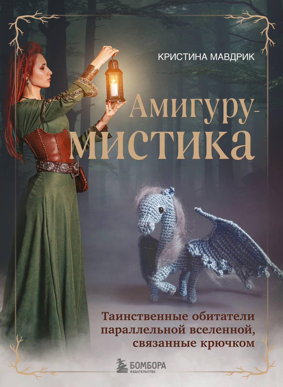 Обложка книги "Мавдрик: АмигуруМИСТИКА. Таинственные обитатели параллельной вселенной, связанные крючком"