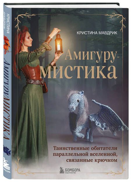 Фотография книги "Мавдрик: АмигуруМИСТИКА. Таинственные обитатели параллельной вселенной, связанные крючком"