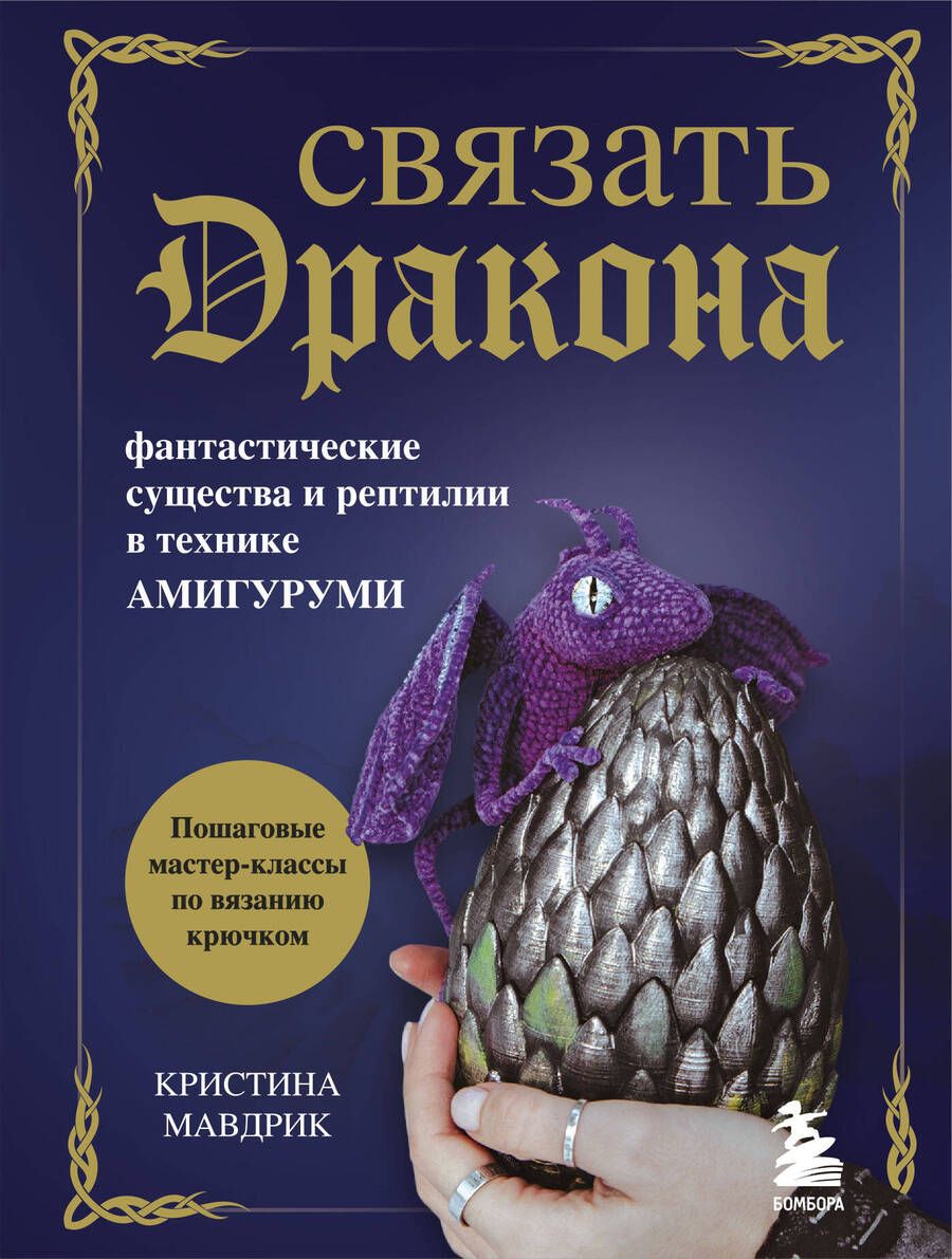 Обложка книги "Мавдрик: Связать дракона. Фантастические существа и рептилии в технике амигуруми"