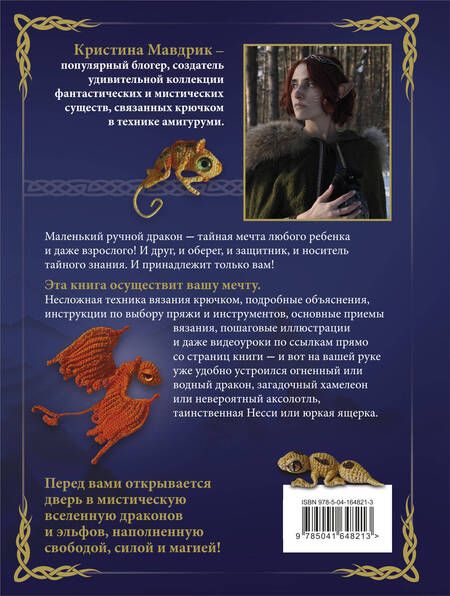 Фотография книги "Мавдрик: Связать дракона. Фантастические существа и рептилии в технике амигуруми"