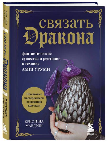 Фотография книги "Мавдрик: Связать дракона. Фантастические существа и рептилии в технике амигуруми"