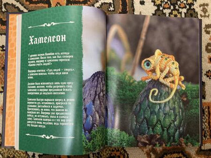 Фотография книги "Мавдрик: Связать дракона. Фантастические существа и рептилии в технике амигуруми"