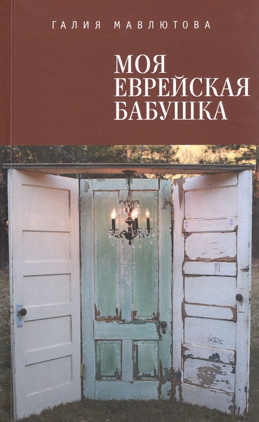 Обложка книги "Мавлютова: Моя еврейская бабушка"