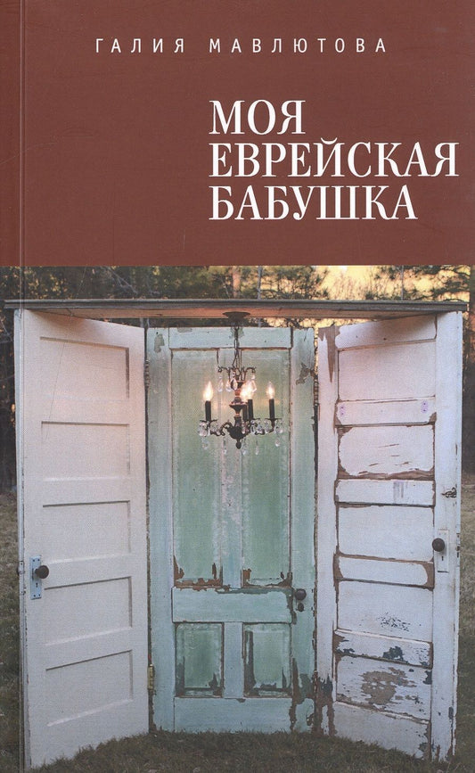 Обложка книги "Мавлютова: Моя еврейская бабушка"