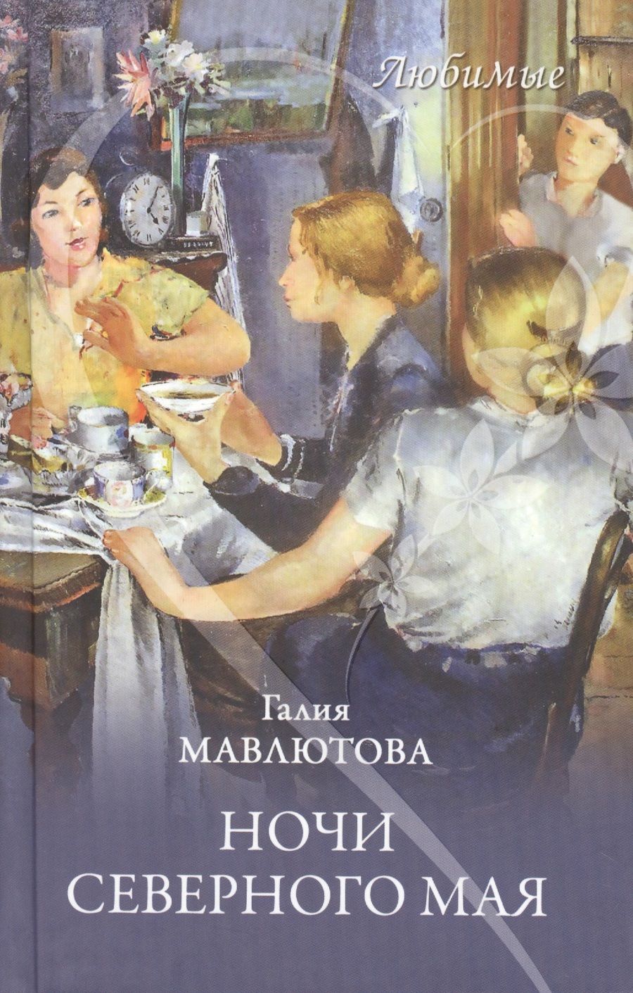 Обложка книги "Мавлютова: Ночи северного мая"
