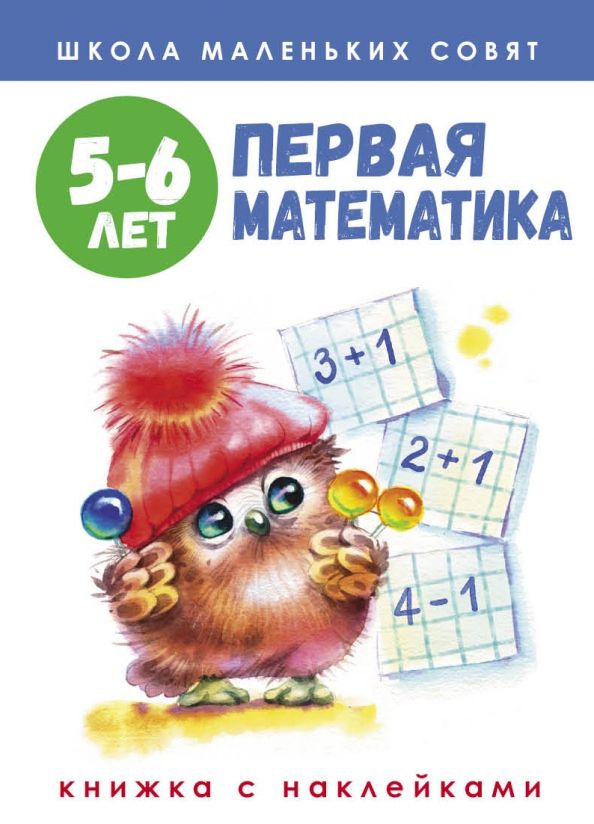 Обложка книги "Маврина, Деньго: Школа маленьких совят. 5-6 лет. Первая математика"