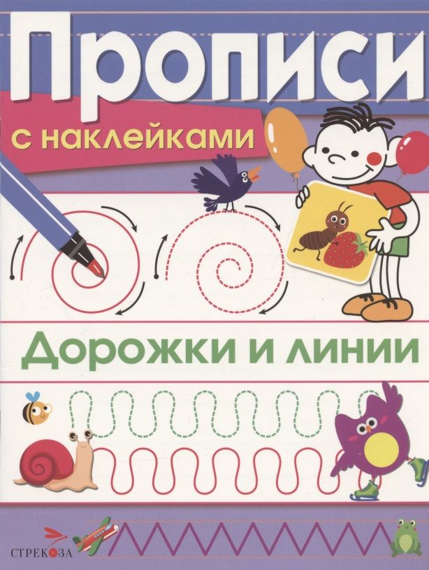 Обложка книги "Маврина: Дорожки и линии. Прописи с наклейками"