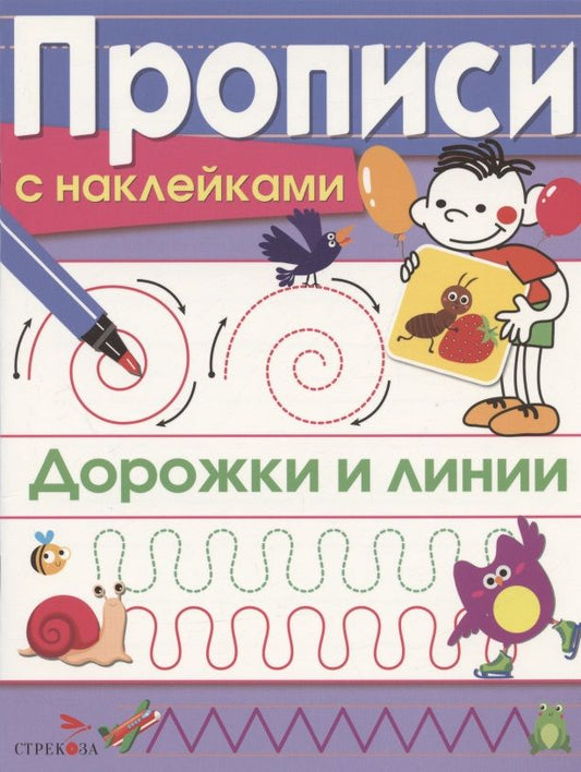 Обложка книги "Маврина: Дорожки и линии. Прописи с наклейками"