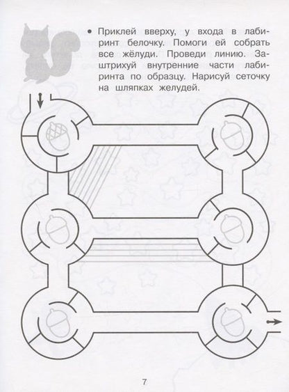 Фотография книги "Маврина: Дорожки и линии. Прописи с наклейками"