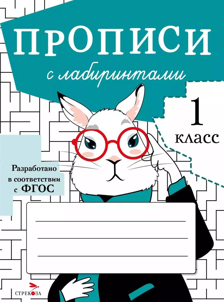 Обложка книги "Маврина, Калугина, Калузаева: Прописи с лабиринтами"