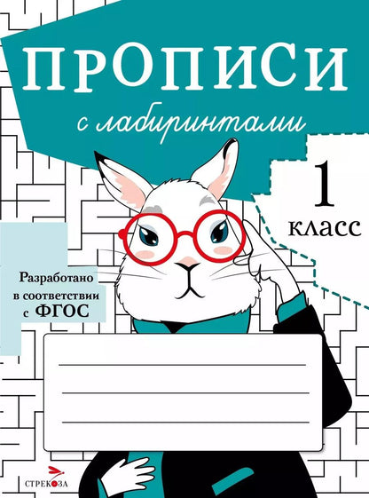 Обложка книги "Маврина, Калугина, Калузаева: Прописи с лабиринтами"