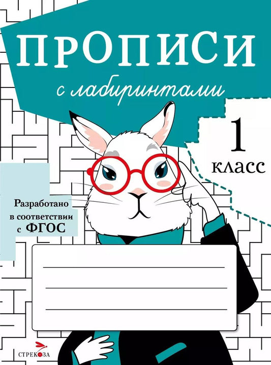 Обложка книги "Маврина, Калугина, Калузаева: Прописи с лабиринтами"