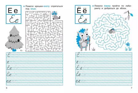 Фотография книги "Маврина, Калугина, Калузаева: Прописи с лабиринтами"