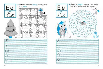 Фотография книги "Маврина, Калугина, Калузаева: Прописи с лабиринтами"