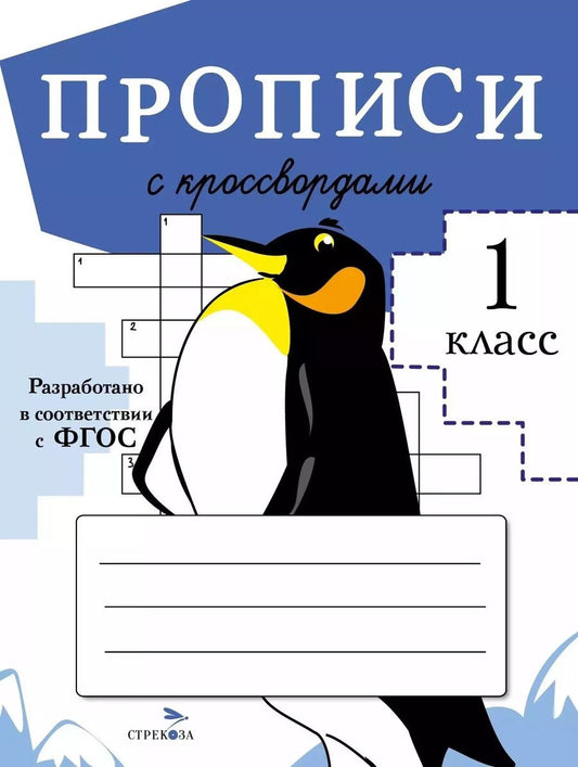 Обложка книги "Маврина, Калугина, Птухина: Прописи с кроссвордами"
