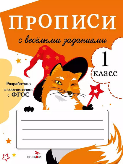 Обложка книги "Маврина, Калугина, Птухина: Прописи с веселыми заданиями"