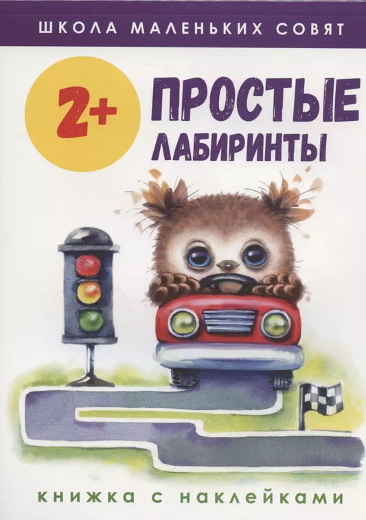 Обложка книги "Маврина, Колузаева: Школа маленьких совят 2+. Простые лабиринты"