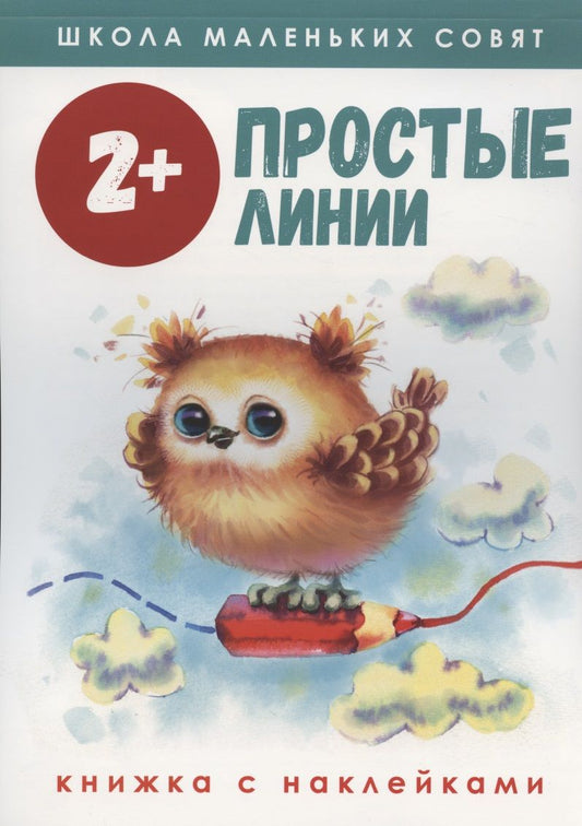 Обложка книги "Маврина, Колузаева: Школа маленьких совят 2+. Простые линии"