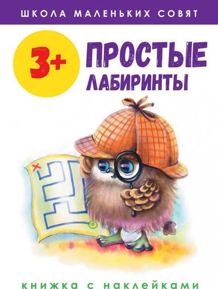Фотография книги "Маврина, Колузаева: Школа маленьких совят 3+. Простые лабиринты"