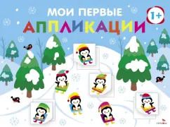 Обложка книги "Маврина, Лапина: Мои первые аппликации для детей от 1 года. Выпуск 22. На горке"