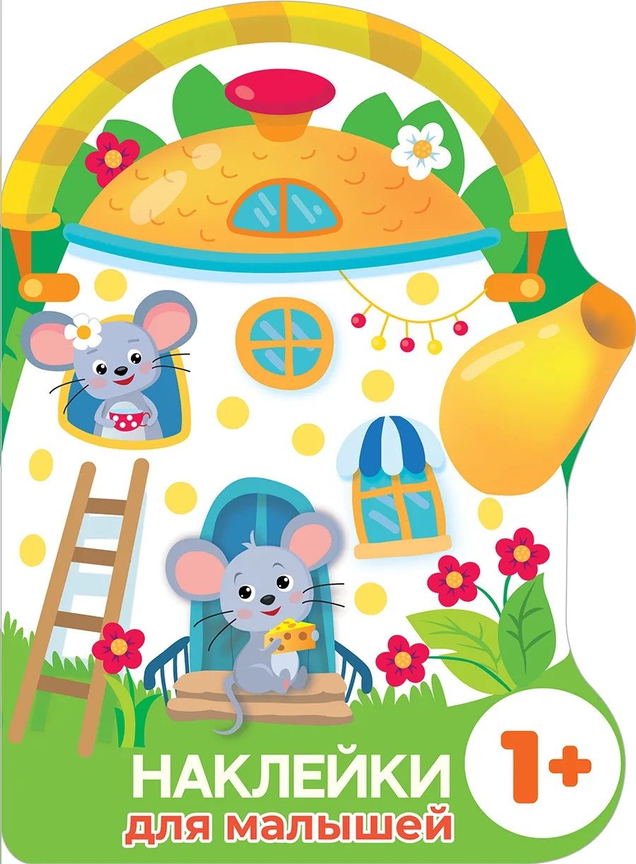 Обложка книги "Маврина: Наклейки для малышей. Домик-чайник. Мышки"